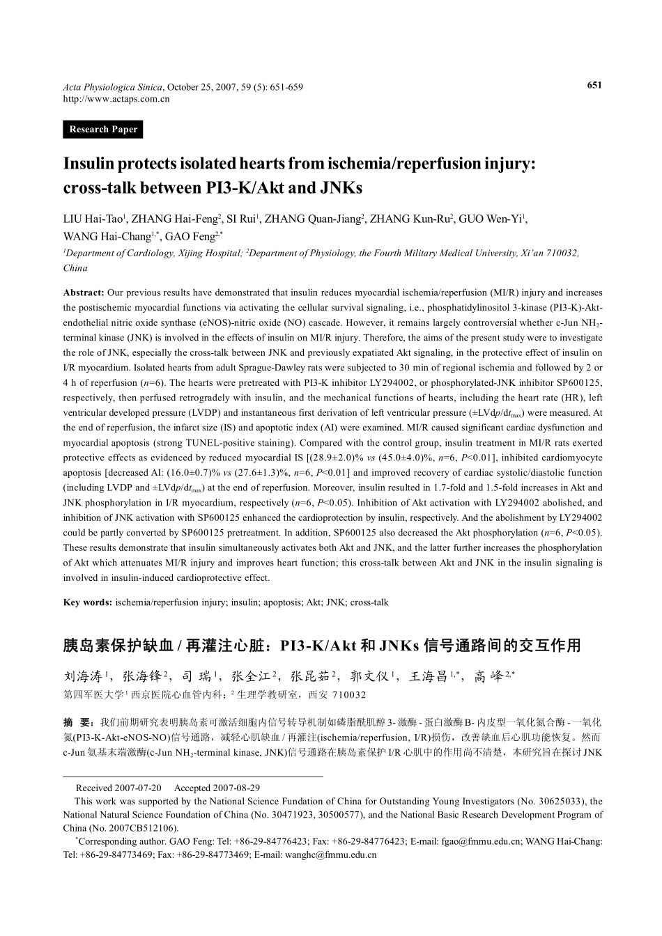 胰岛素保护缺血再灌注心脏：PI3-KAkt和JNKs信号通路间的交互作用_第1页