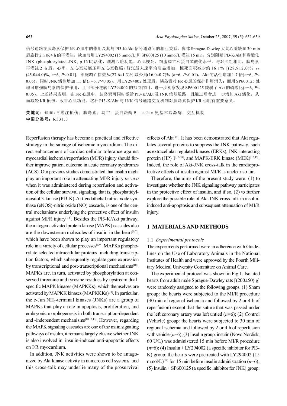 胰岛素保护缺血再灌注心脏：PI3-KAkt和JNKs信号通路间的交互作用_第2页
