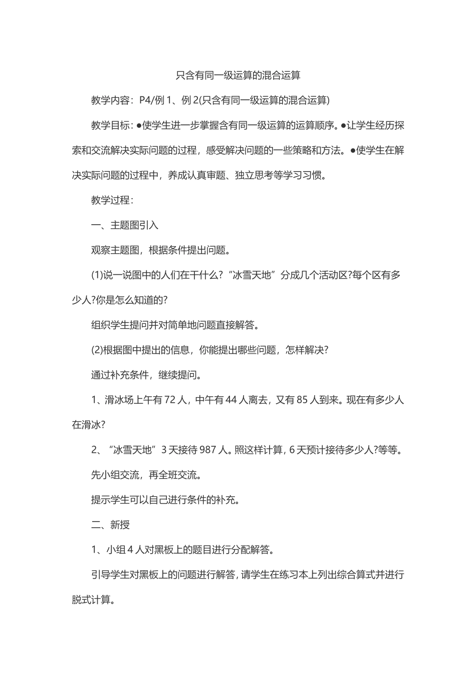 小学数学2011版本小学四年级只含有同一级运算的混合运算_第1页