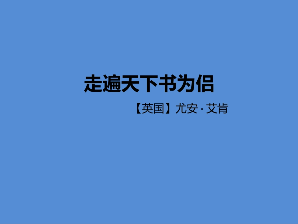走遍天下书为侣_第1页