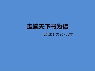 走遍天下书为侣