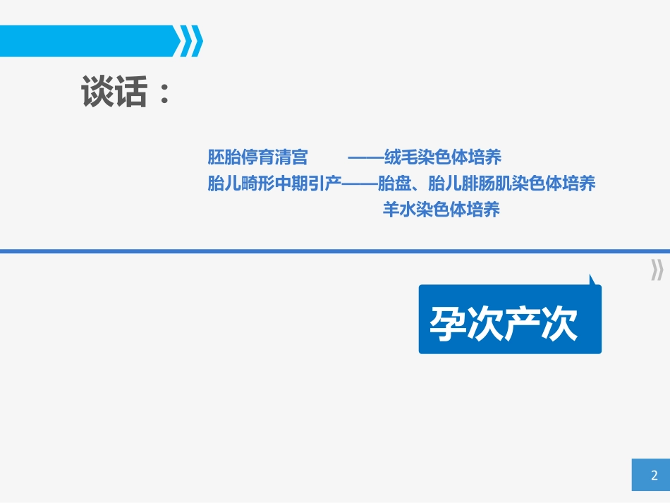 胚胎停育胎儿畸形-染色体异常送检_第2页