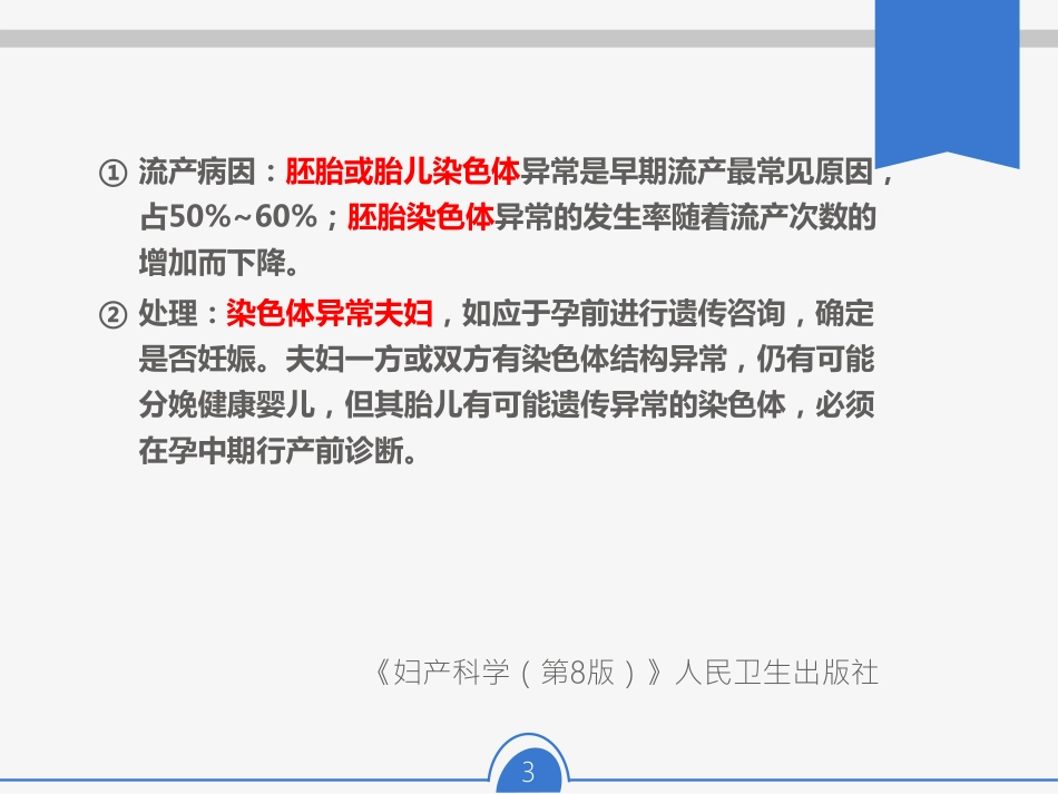 胚胎停育胎儿畸形-染色体异常送检_第3页