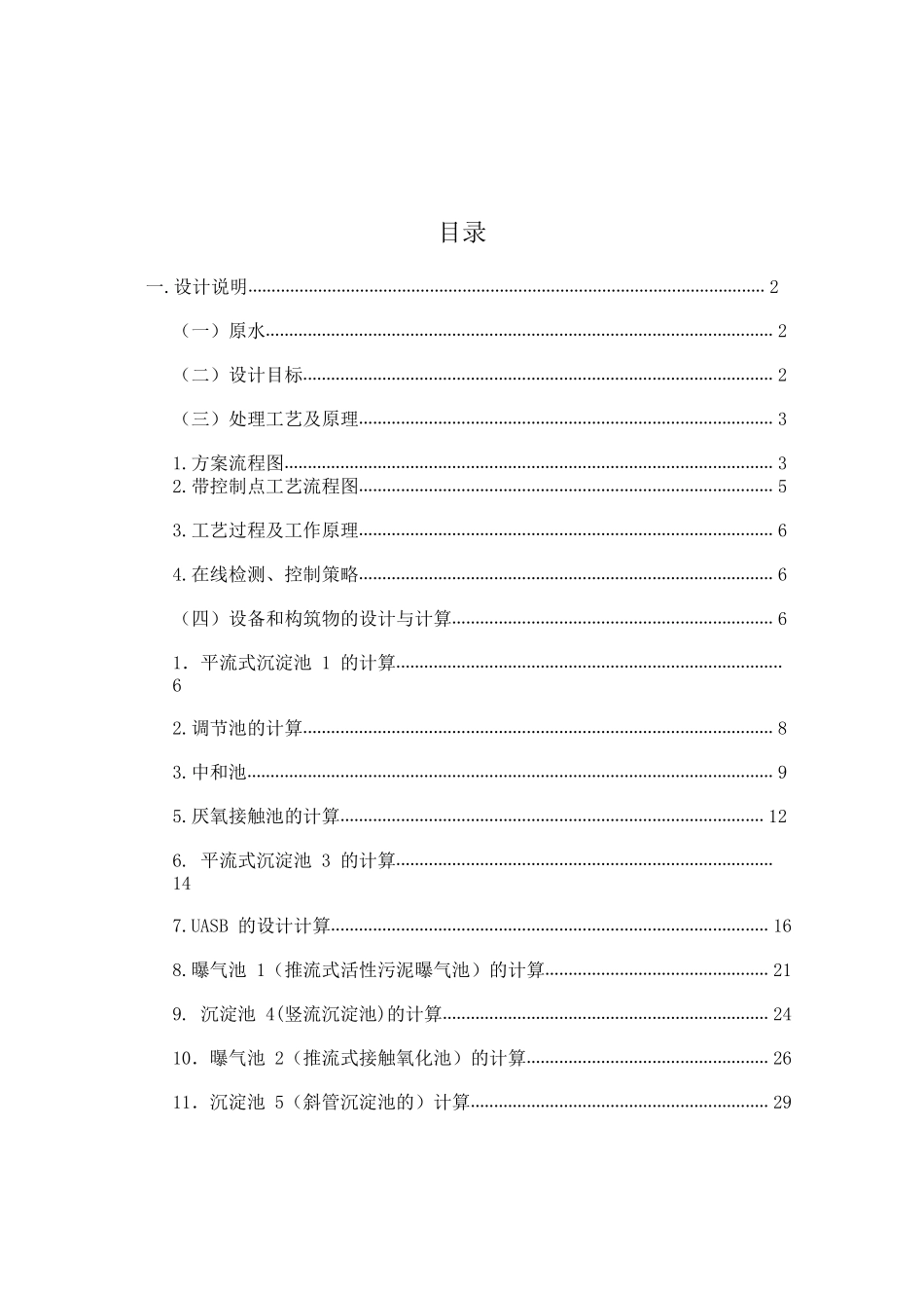 胰岛素污水处理设施初步设计_第1页