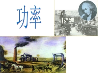 九年级物理上册《114功率》课件