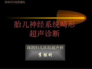 胎儿神经系统畸形超声诊断