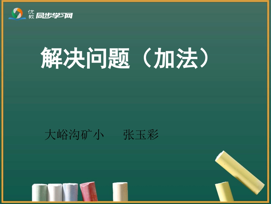 解决问题(加法)教学课件_第1页