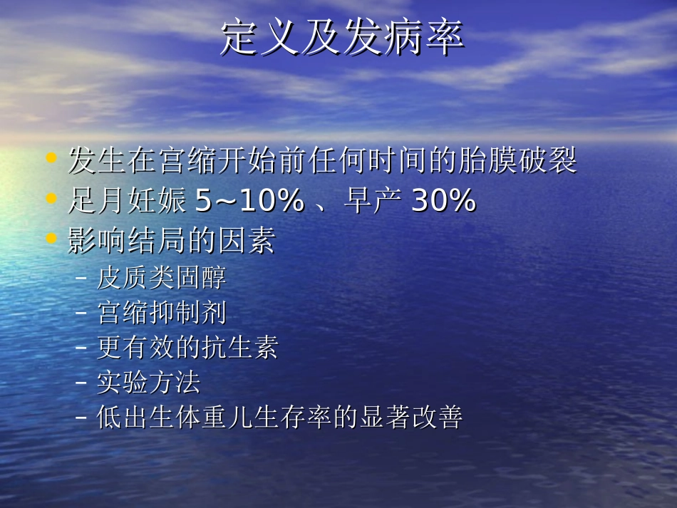 胎膜早破与感染1_第2页