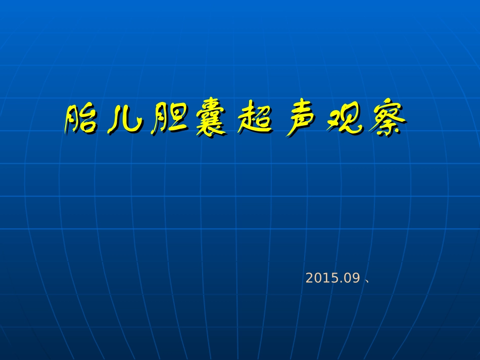 胎儿胆囊超声观察_第1页
