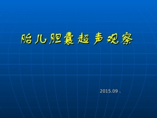 胎儿胆囊超声观察
