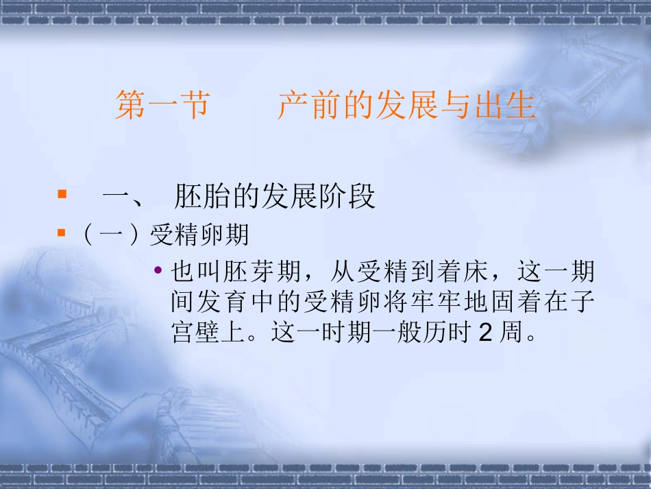 胎儿期孕期的发展_第1页