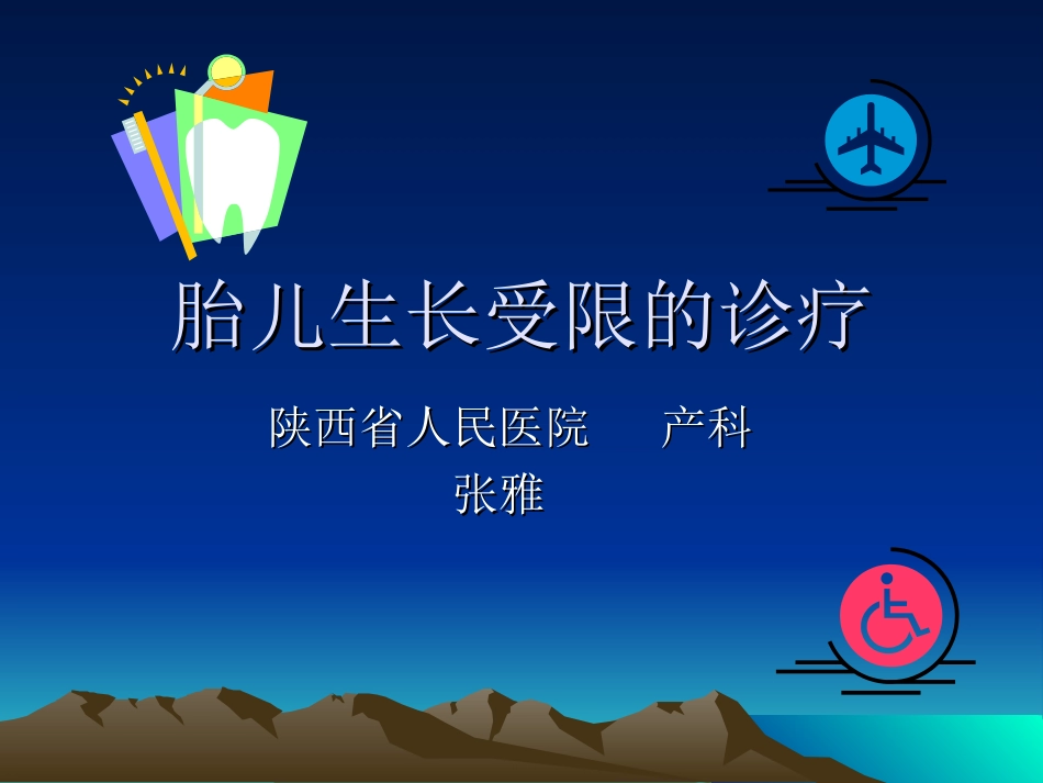 胎儿生长受限的诊疗_第1页