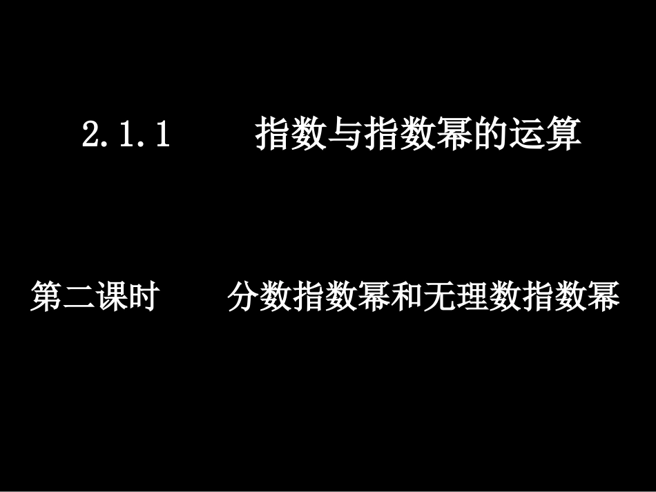 20071009高一数学(2.1.1-2分数指数幂和无理数指数幂)-2_第1页