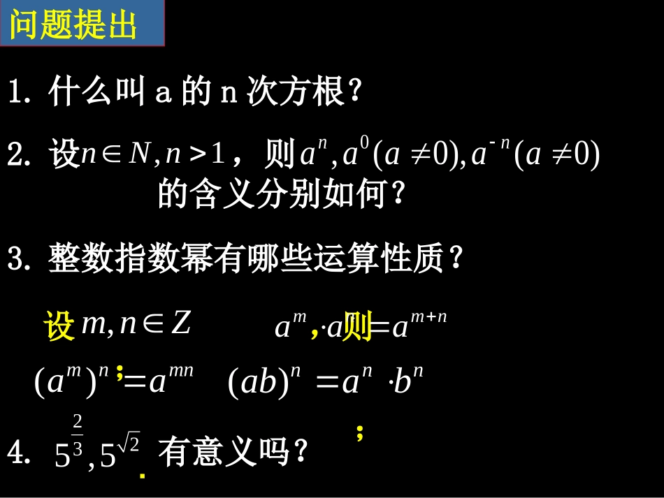 20071009高一数学(2.1.1-2分数指数幂和无理数指数幂)-2_第2页