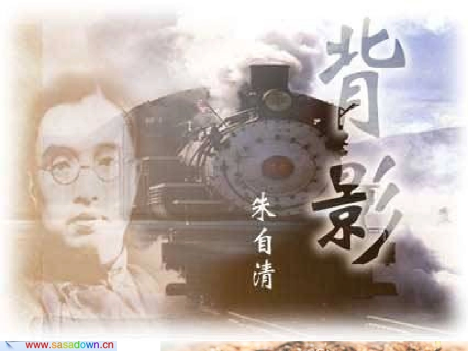 背影_朱自清 讲课_第1页