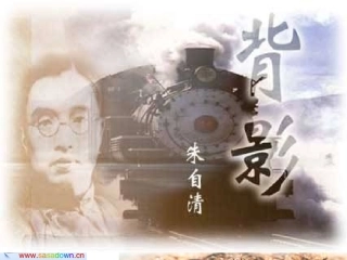 背影_朱自清 讲课