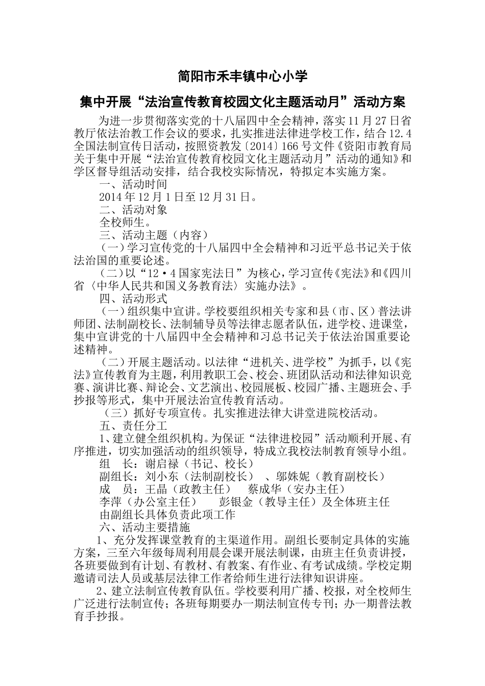 法制教育进校园方案_第1页