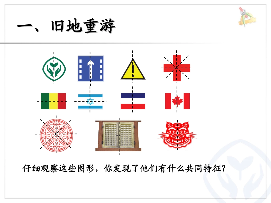 人教2011版小学数学四年级轴对称图形第一课时_第1页