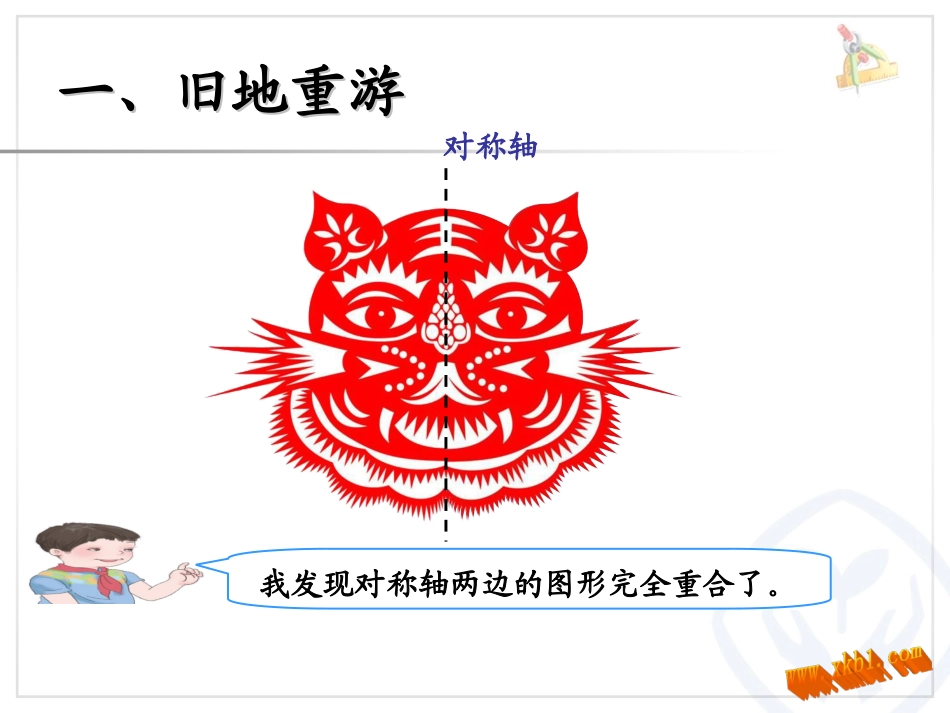 人教2011版小学数学四年级轴对称图形第一课时_第2页