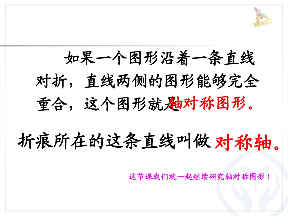 人教2011版小学数学四年级轴对称图形第一课时_第3页