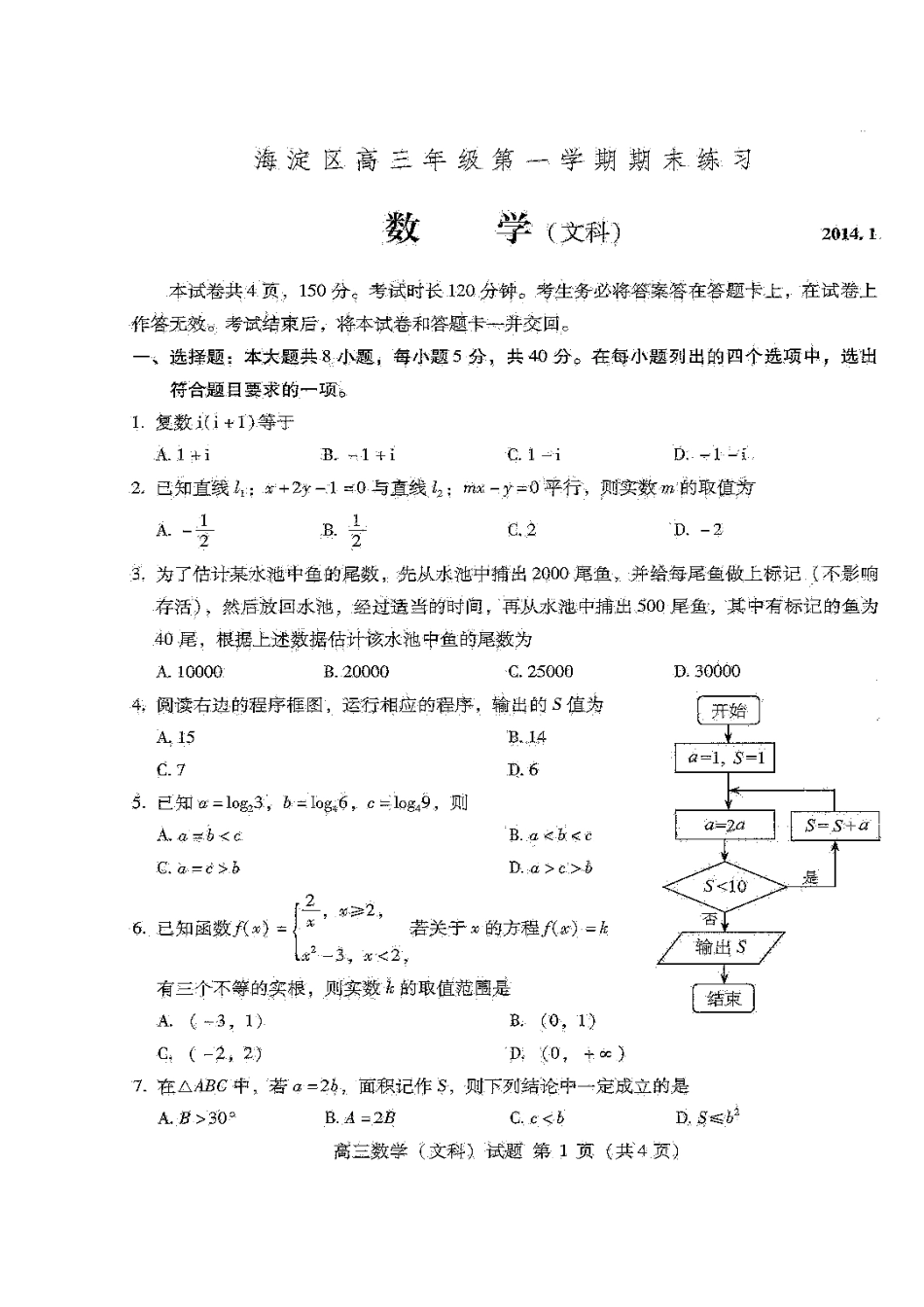 2014届北京市海淀区高三上学期期末考试文科数学试题及答案_第1页