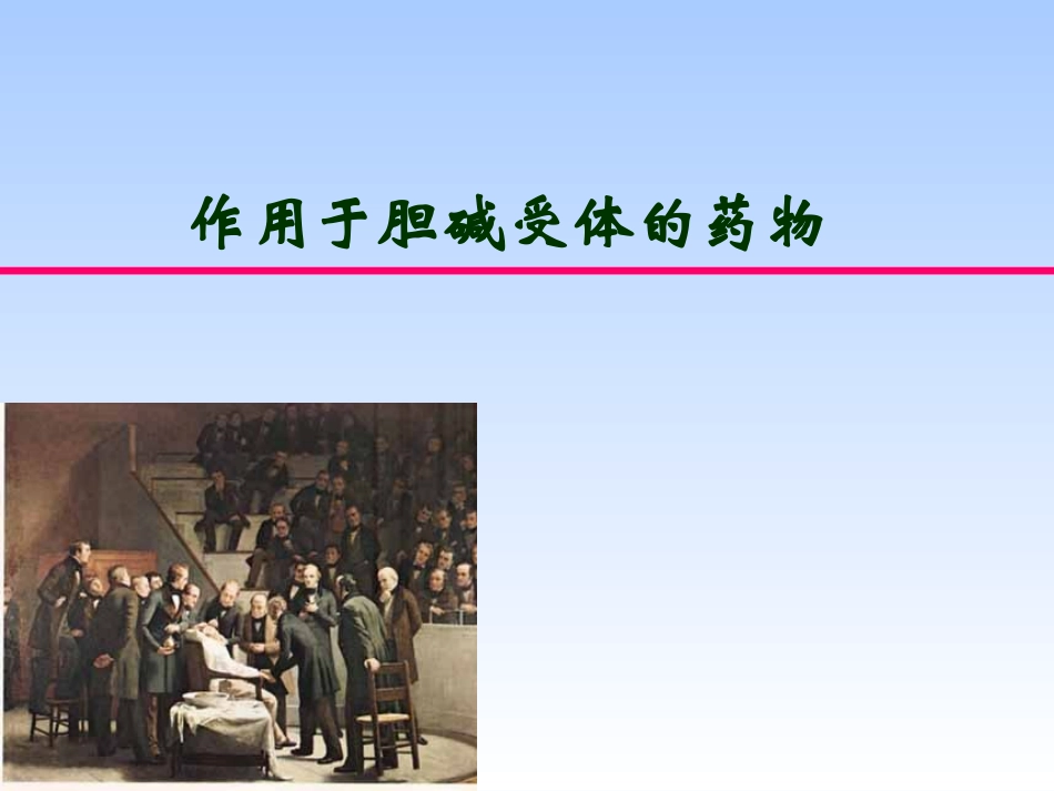 胆碱受体药物_第1页