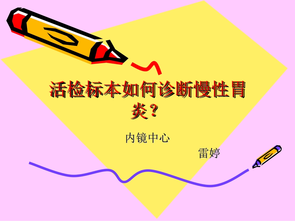 胃镜标本活检_第1页
