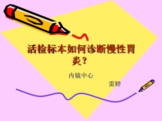胃镜标本活检