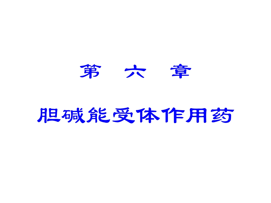 胆碱能受体作用药_第1页