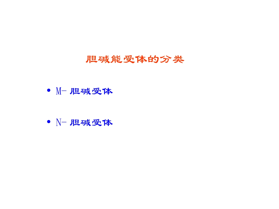 胆碱能受体作用药_第3页