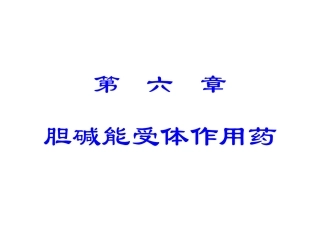胆碱能受体作用药