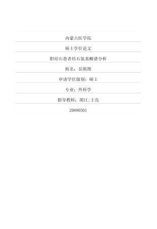 胆结石患者结石氨基酸谱分析