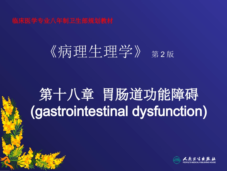 胃肠道功能障碍_第1页