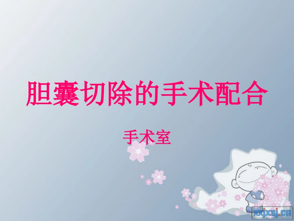 胆囊切除的手术配合_第1页