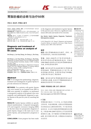 胃脂肪瘤的诊断与治疗66例