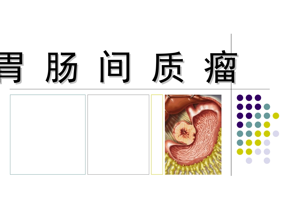 胃肠间质瘤(GIST)_第1页