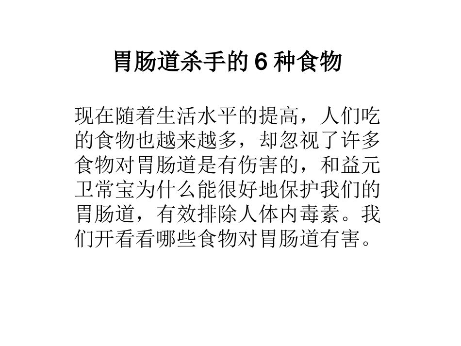 胃肠道杀手6种食物讲义_第1页