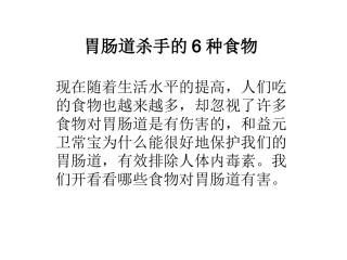 胃肠道杀手6种食物讲义