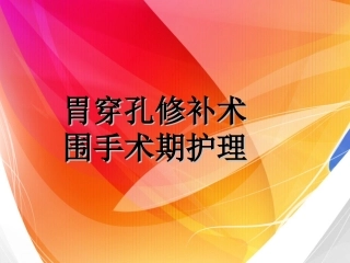 胃穿孔修补术谢喆