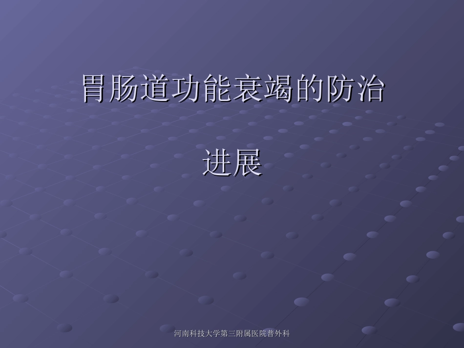 胃肠道功能衰竭的防治进展_第1页