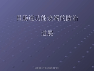 胃肠道功能衰竭的防治进展
