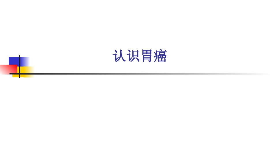 胃癌的相关知识_第1页