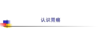 胃癌的相关知识