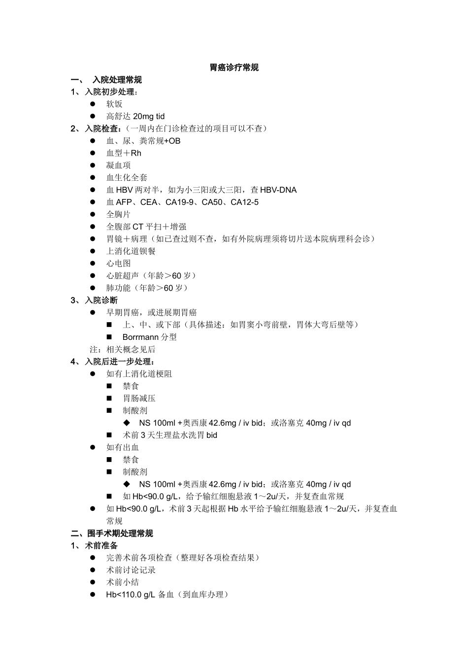 胃癌诊疗常规_第1页