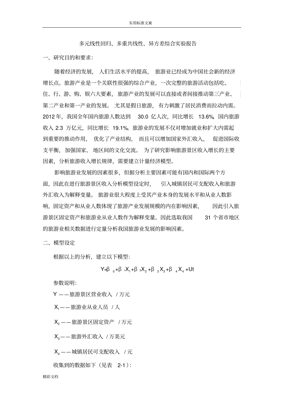 1多元线性回归、多重共线性、异方差综合试验报告材料一_第1页