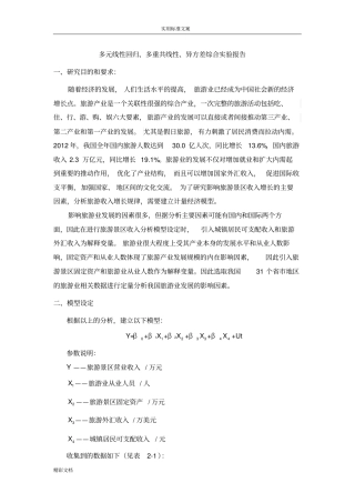 1多元线性回归、多重共线性、异方差综合试验报告材料一