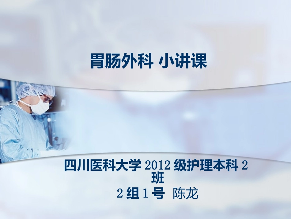 胃肠外科-小讲课-陈龙_第1页