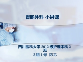 胃肠外科-小讲课-陈龙