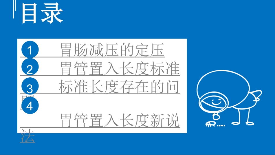 胃肠减压患者胃管置入长度研究进展_第2页