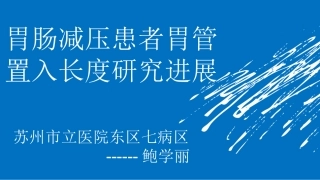 胃肠减压患者胃管置入长度研究进展